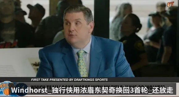 Windhorst_独行侠用浓眉东契奇换回3首轮_还放走了布伦森