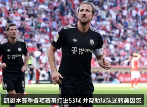 凯恩本赛季各项赛事打进53球 并帮助球队逆转美因茨